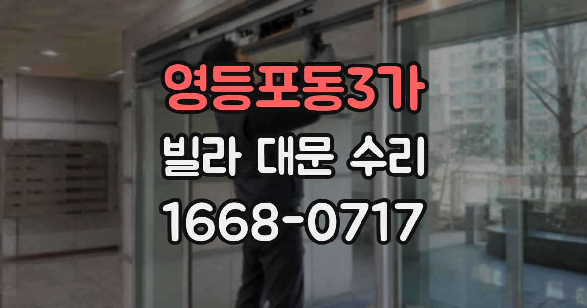 영등포동3가 빌라 대문 수리