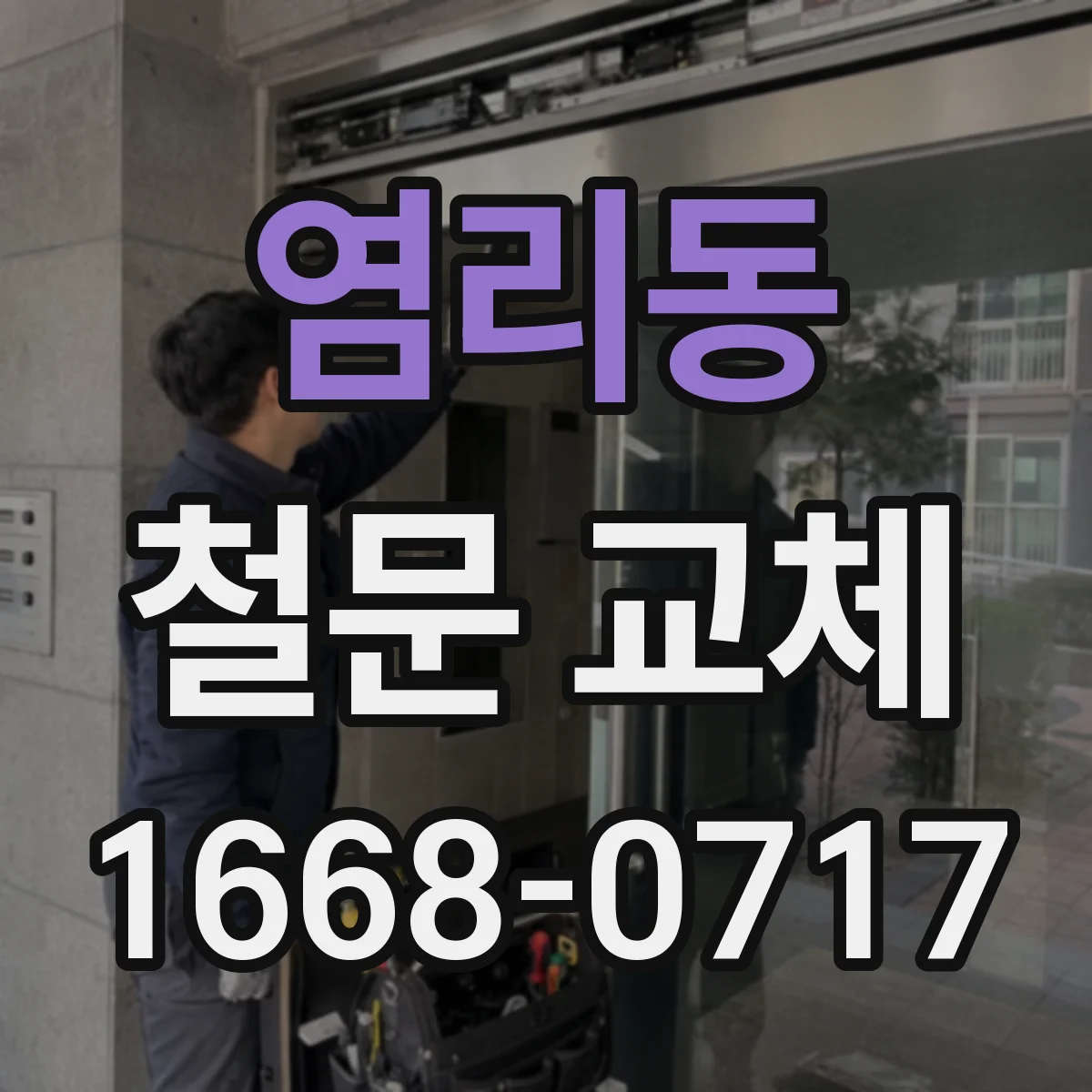 염리동 철문 교체