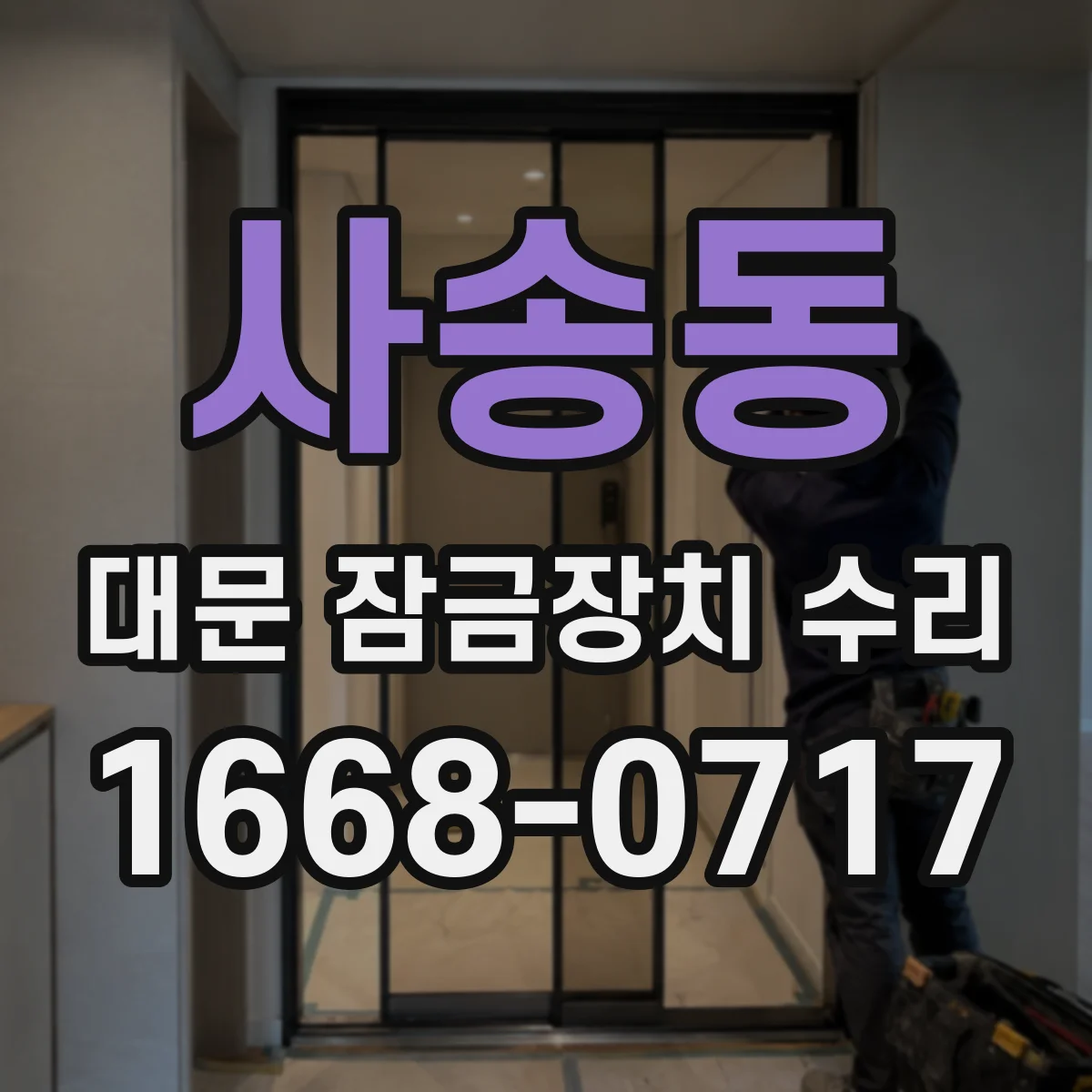사송동 대문 잠금장치 수리