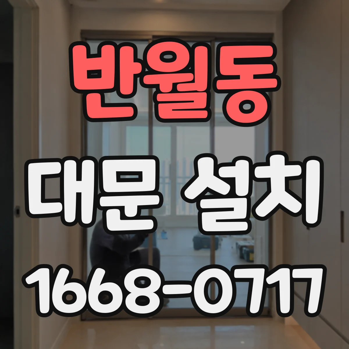 반월동 대문 설치