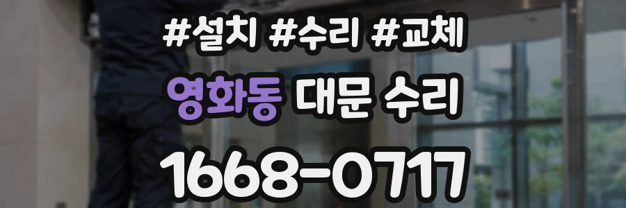 영화동 대문 수리