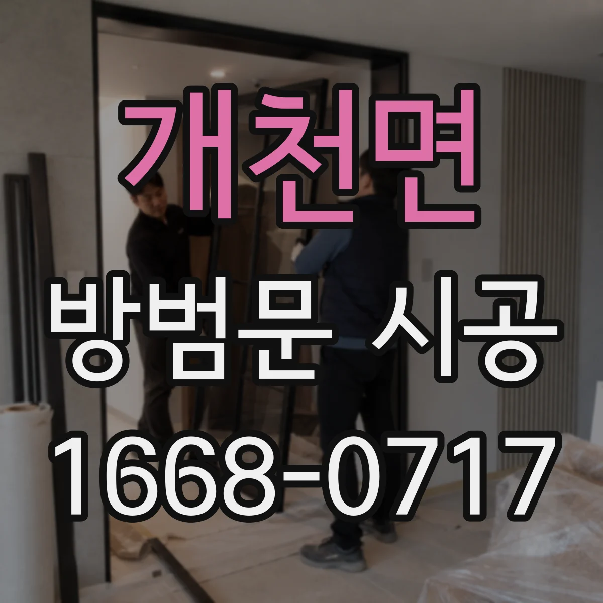 개천면 방범문 시공