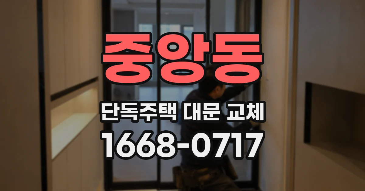중앙동 단독주택 대문 교체