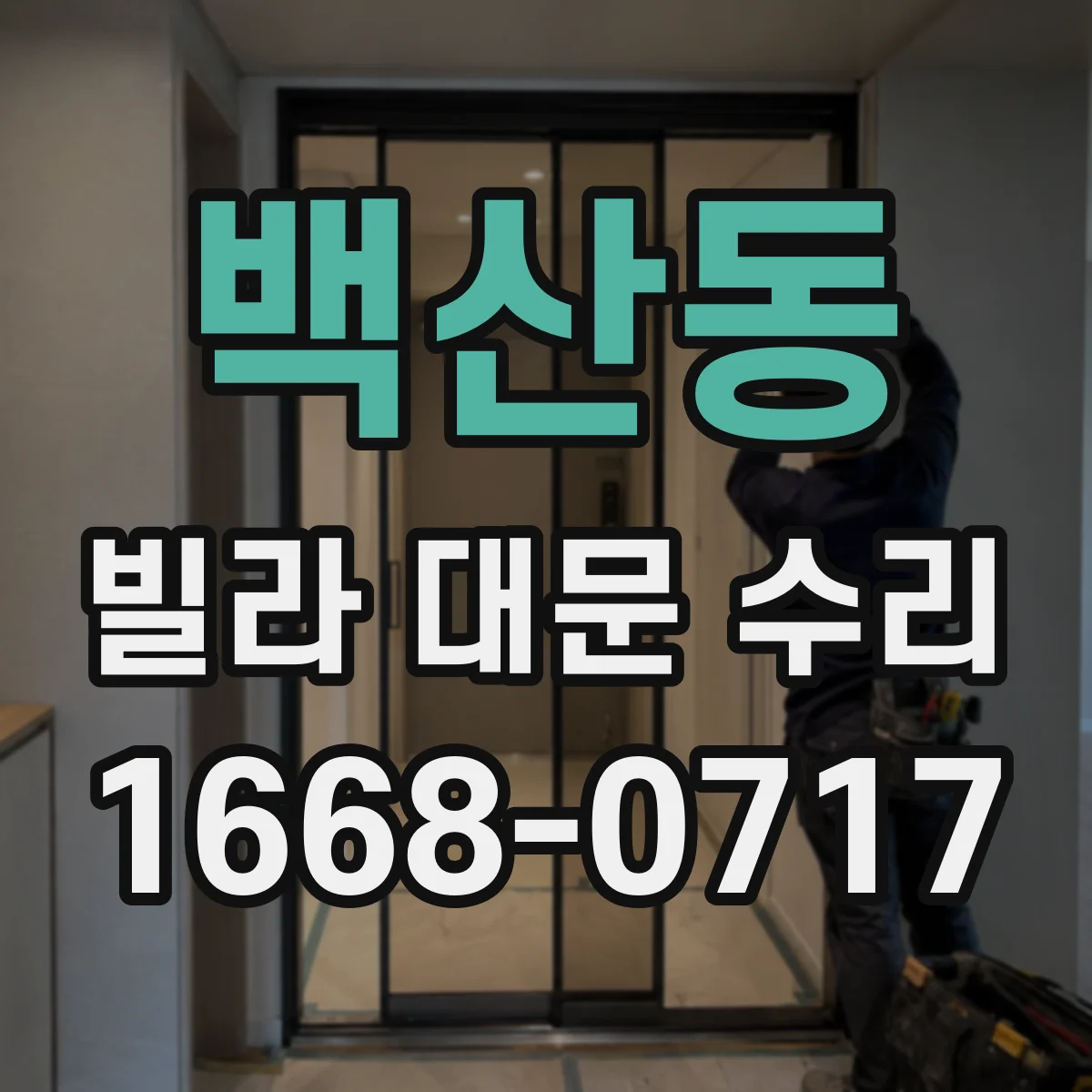 백산동 빌라 대문 수리