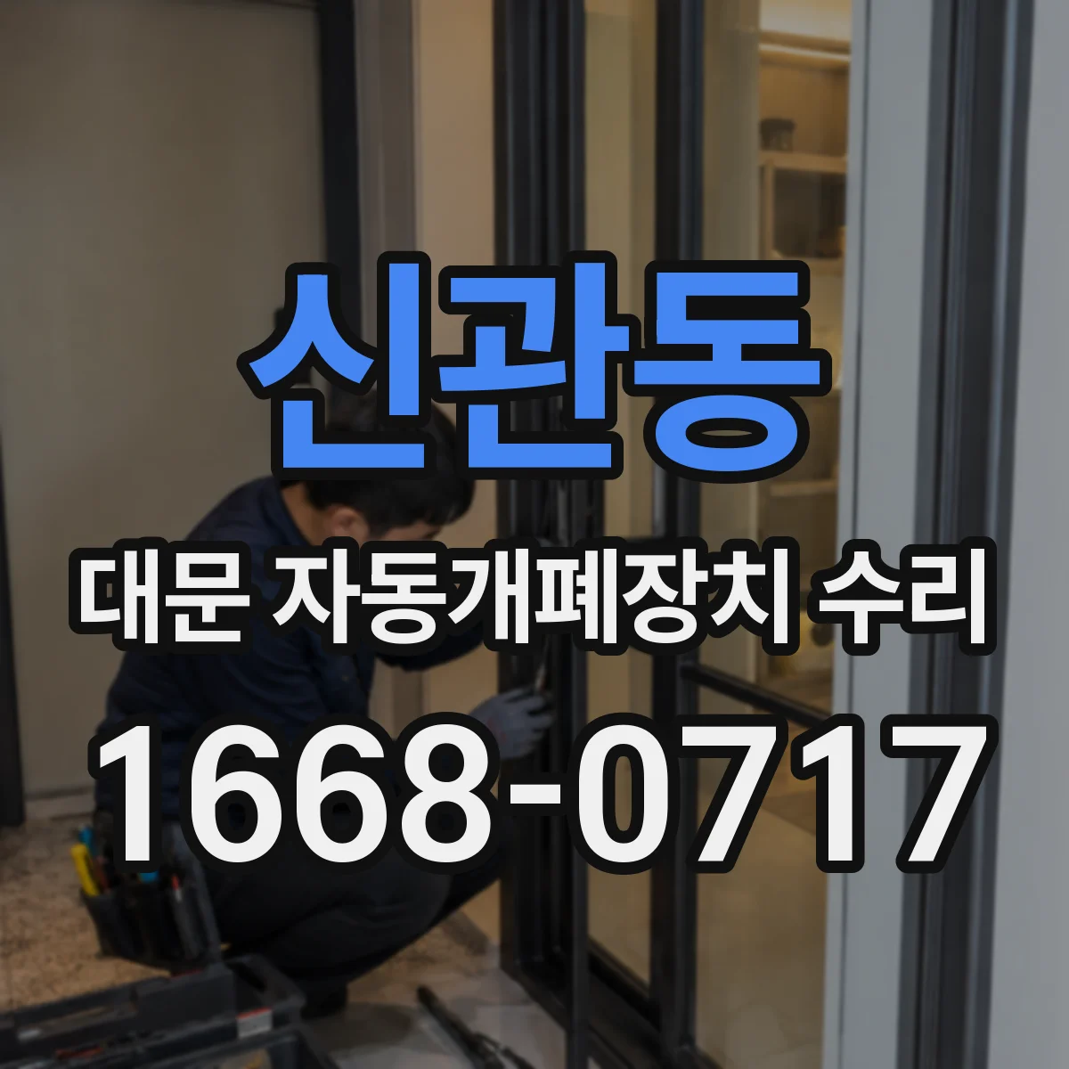 신관동 대문 자동개폐장치 수리