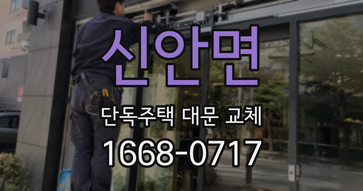 신안면 단독주택 대문 교체