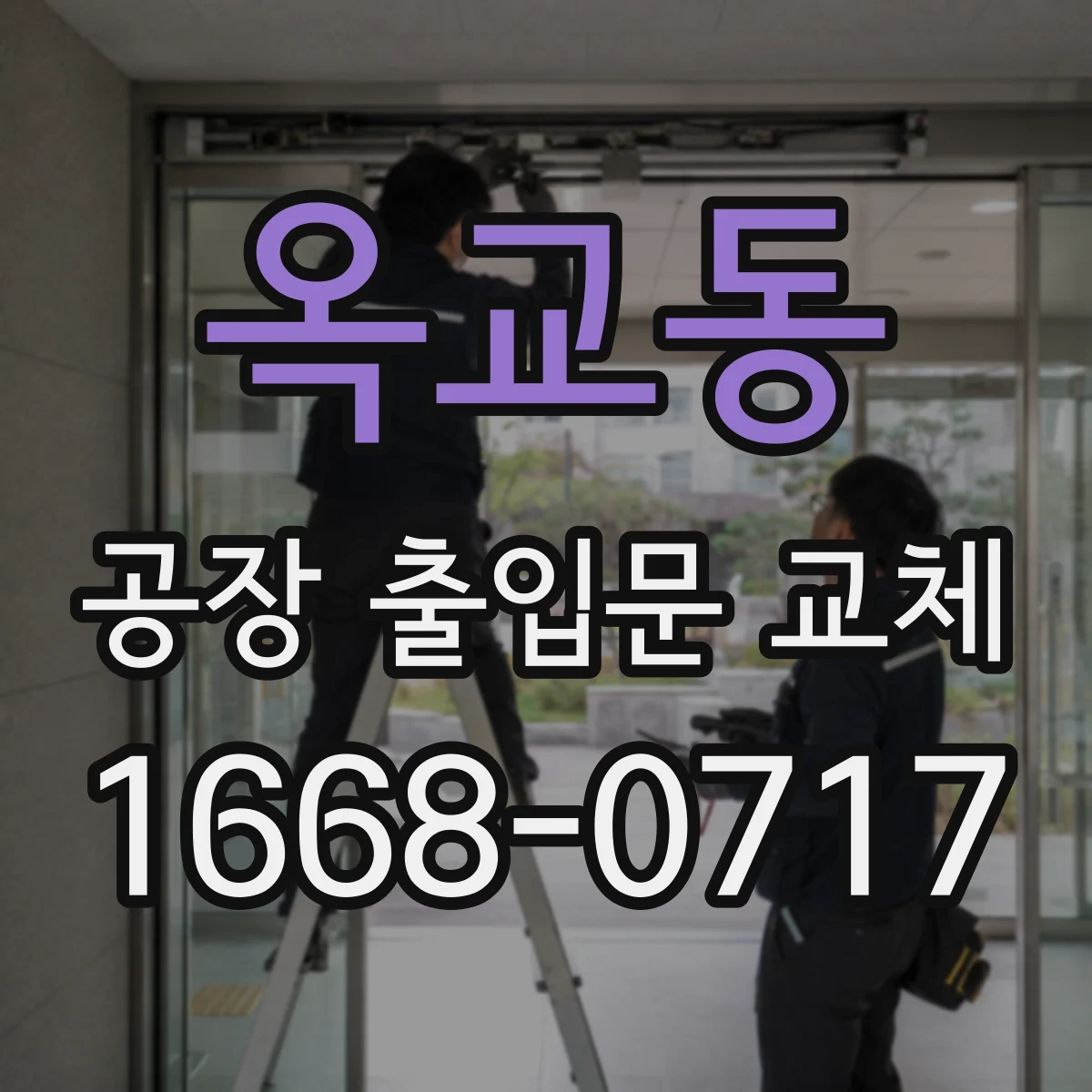 옥교동 공장 출입문 교체
