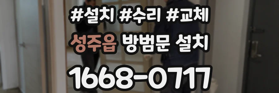 성주읍 방범문 설치