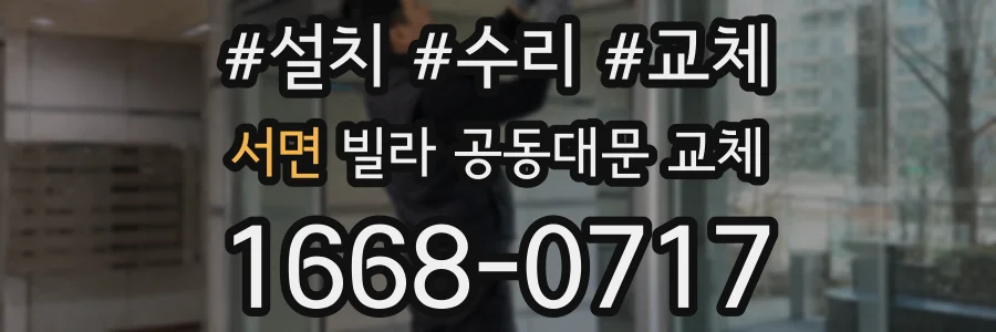 서면 빌라 공동대문 교체