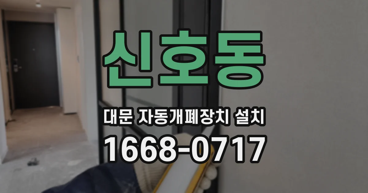 신호동 대문 자동개폐장치 설치