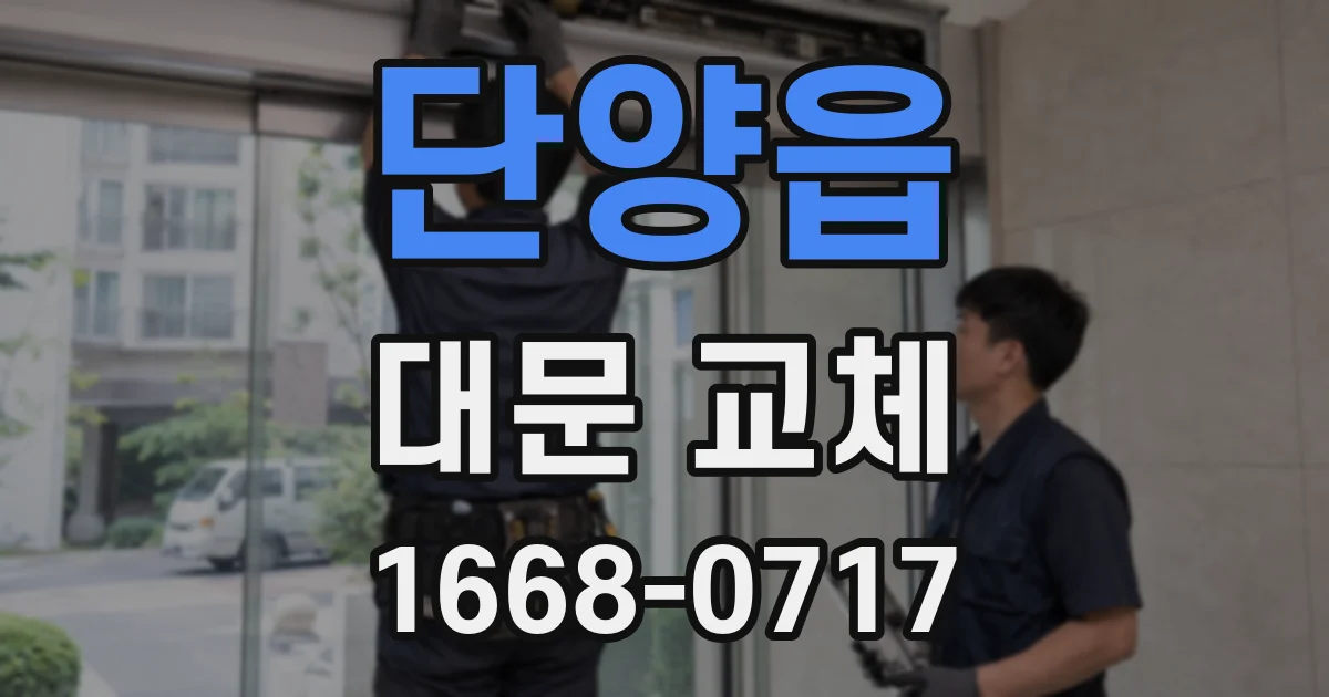 단양읍 대문 교체