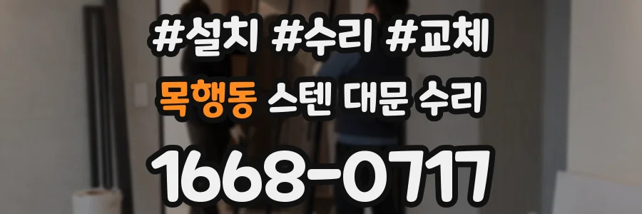 목행동 스텐 대문 수리