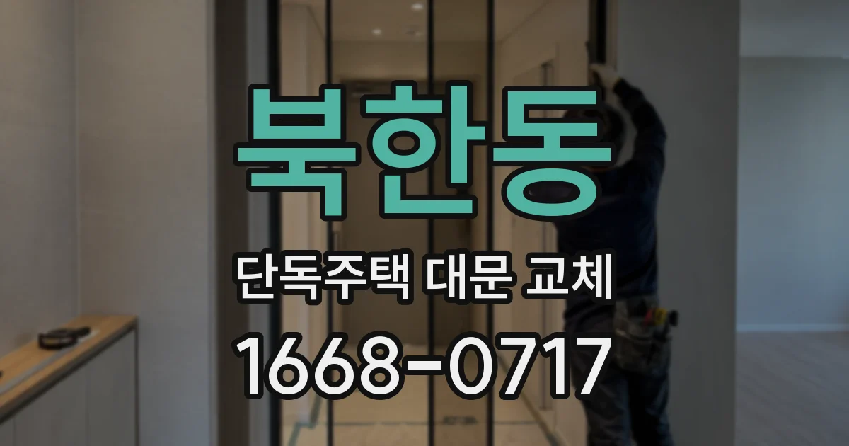 북한동 단독주택 대문 교체