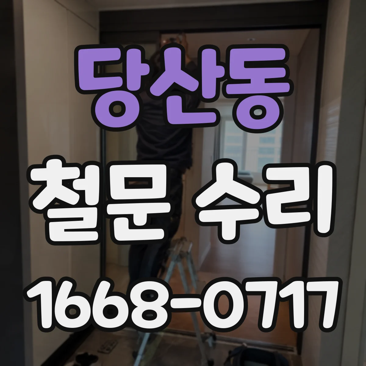 당산동 철문 수리