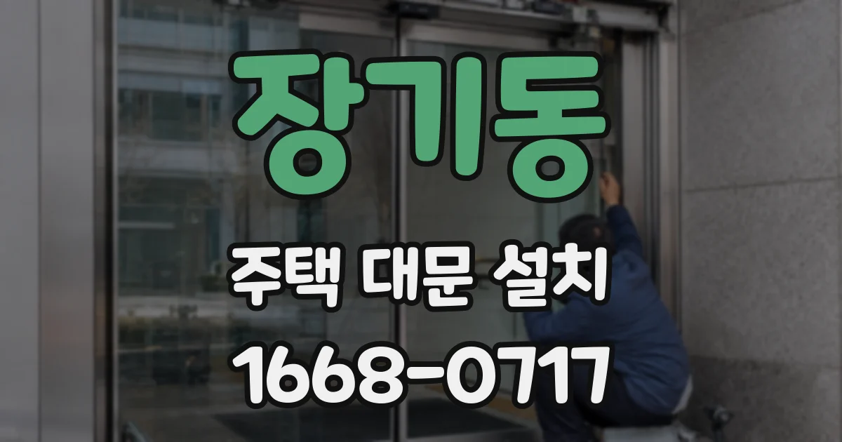 장기동 주택 대문 설치