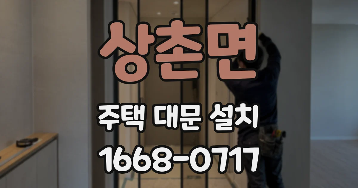 상촌면 주택 대문 설치