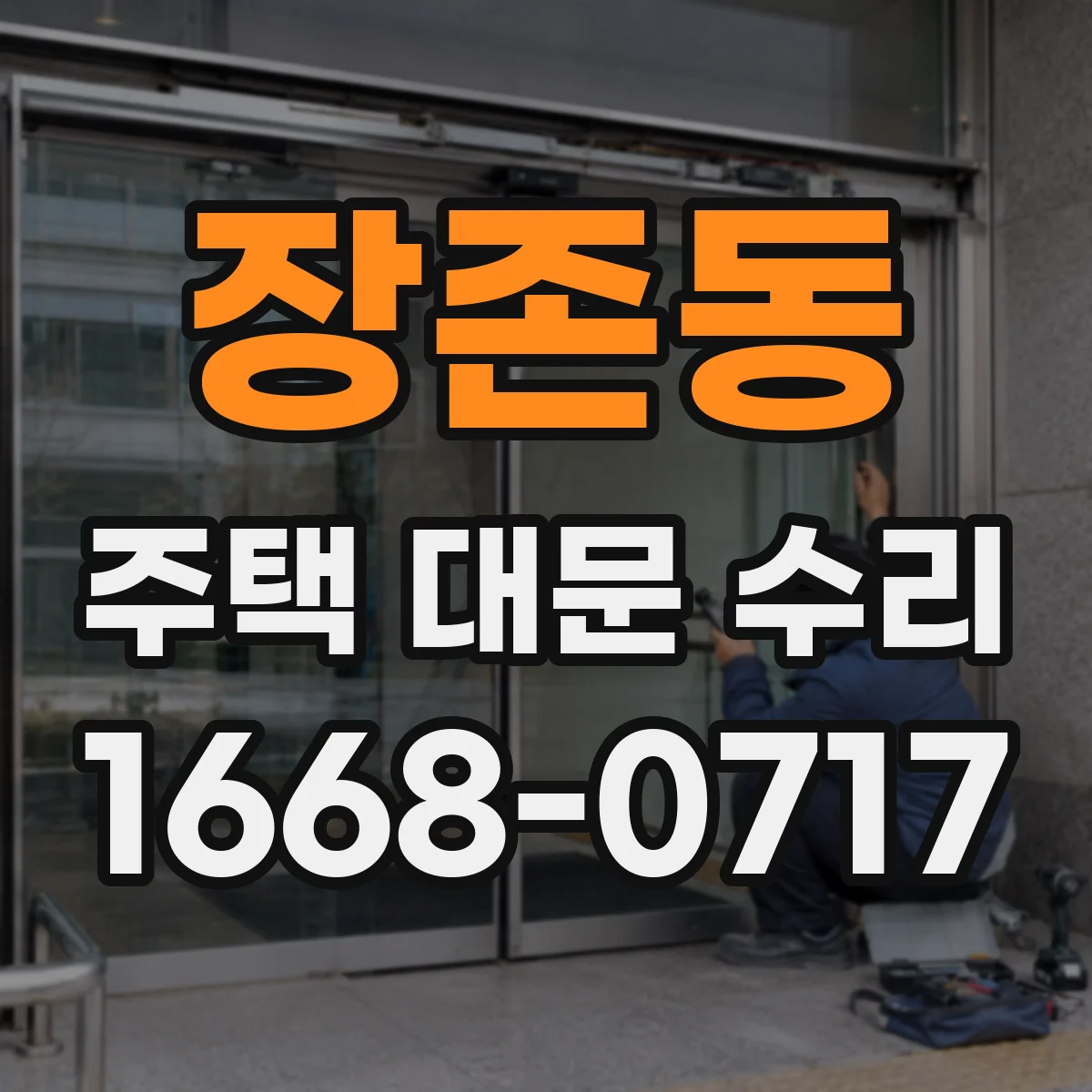장존동 주택 대문 수리
