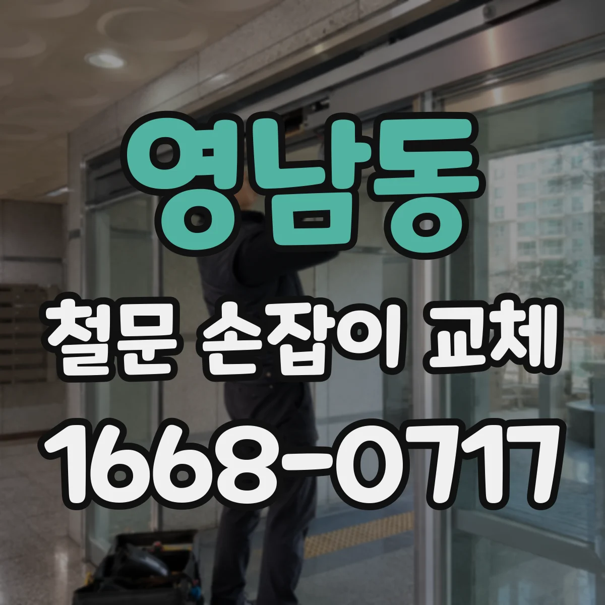영남동 철문 손잡이 교체