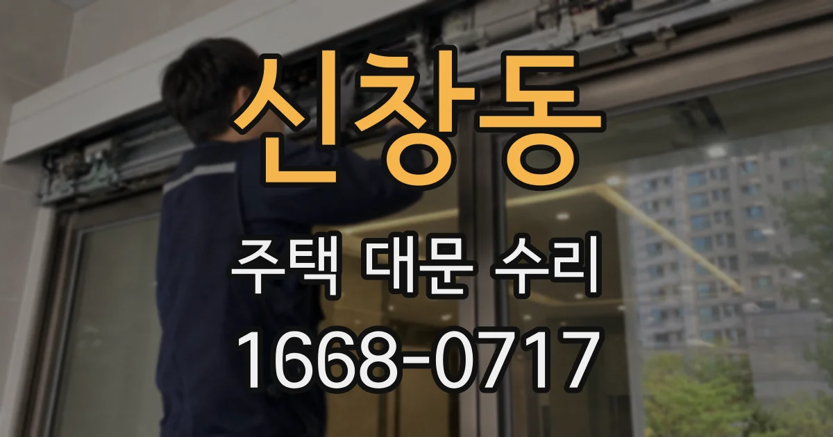 신창동 주택 대문 수리