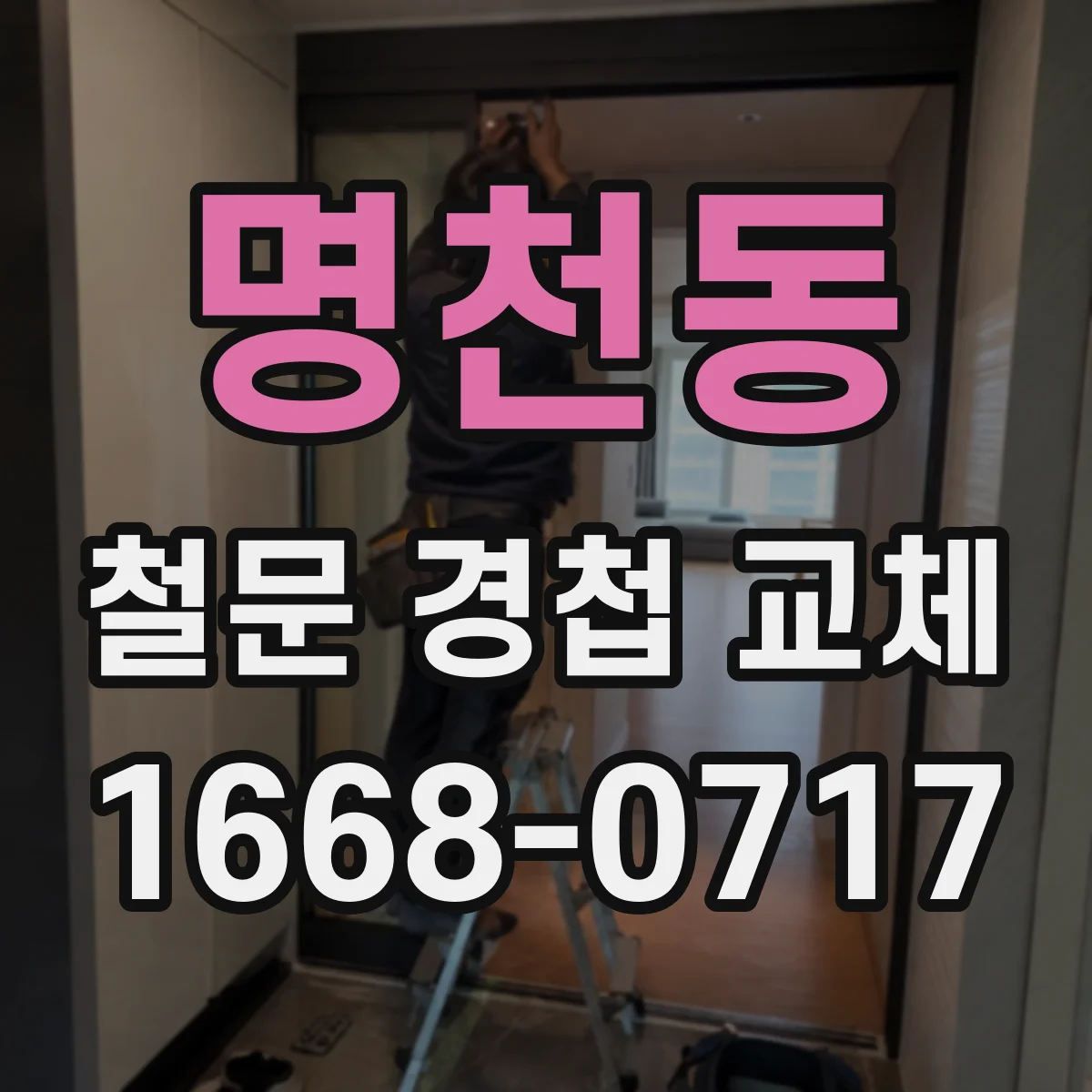 명천동 철문 경첩 교체
