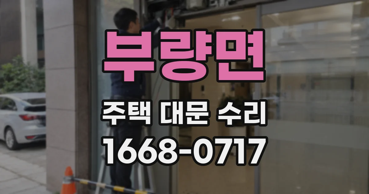 부량면 주택 대문 수리