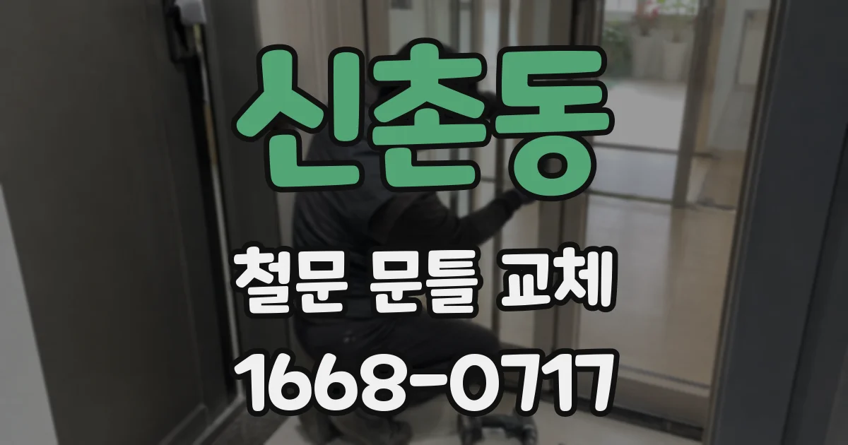 신촌동 철문 문틀 교체