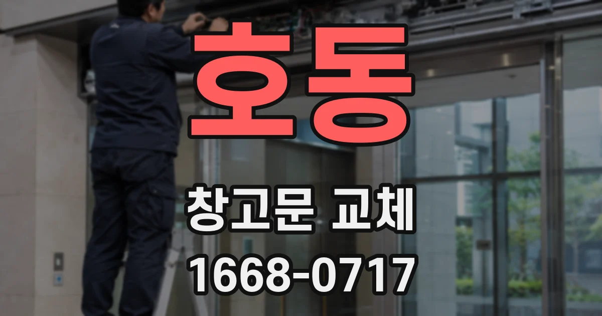 호동 창고문 교체