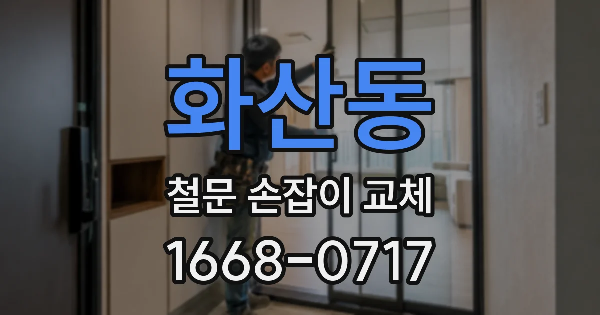 화산동 철문 손잡이 교체