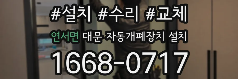 연서면 대문 자동개폐장치 설치