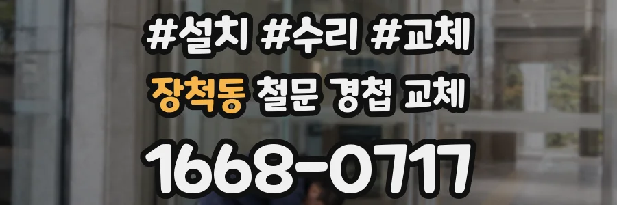 장척동 철문 경첩 교체