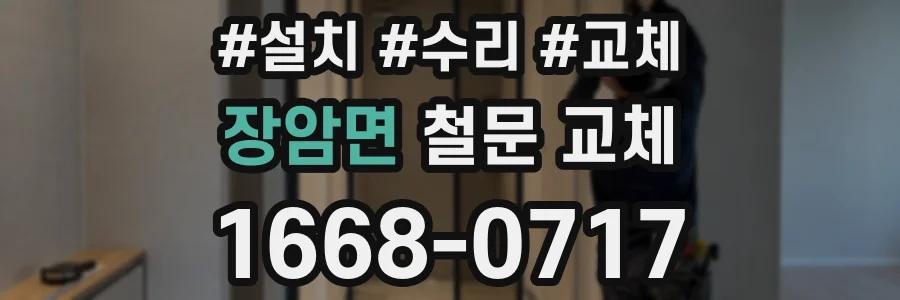 장암면 철문 교체