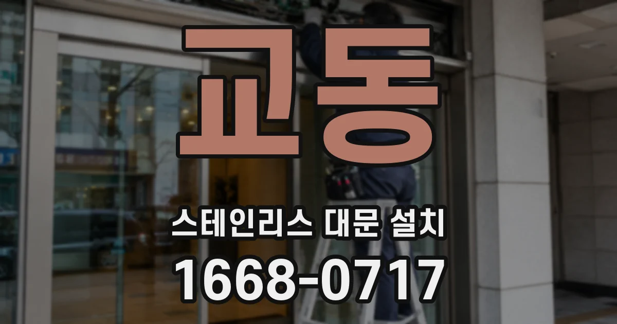 교동 스테인리스 대문 설치