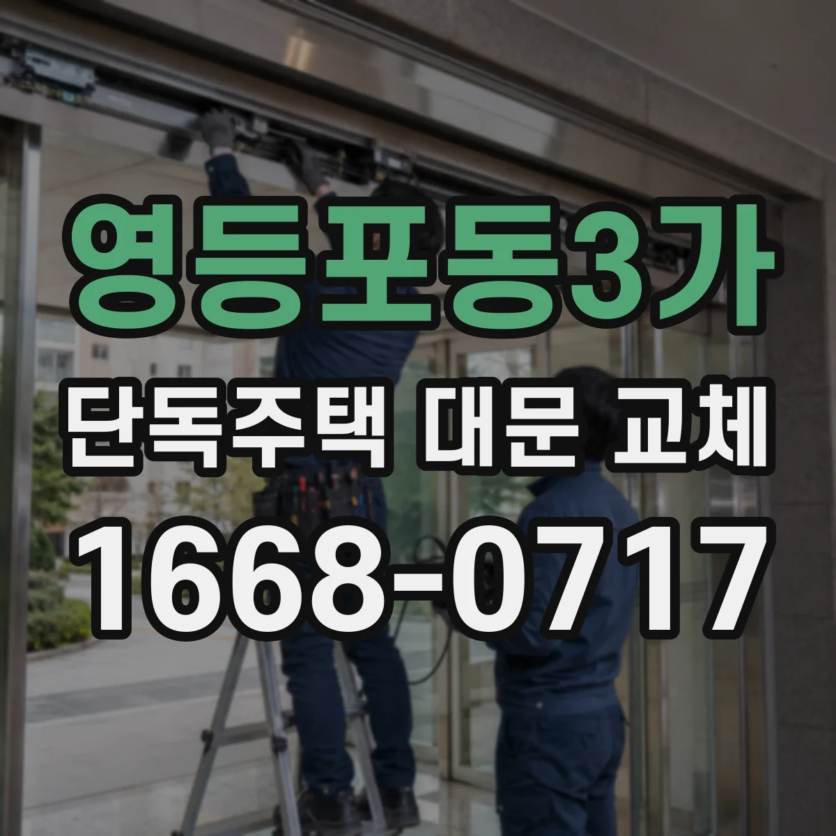 영등포동3가 단독주택 대문 교체
