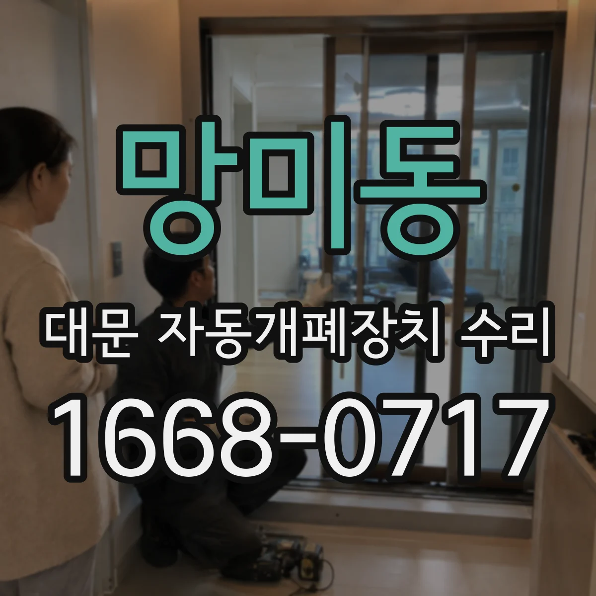 망미동 대문 자동개폐장치 수리