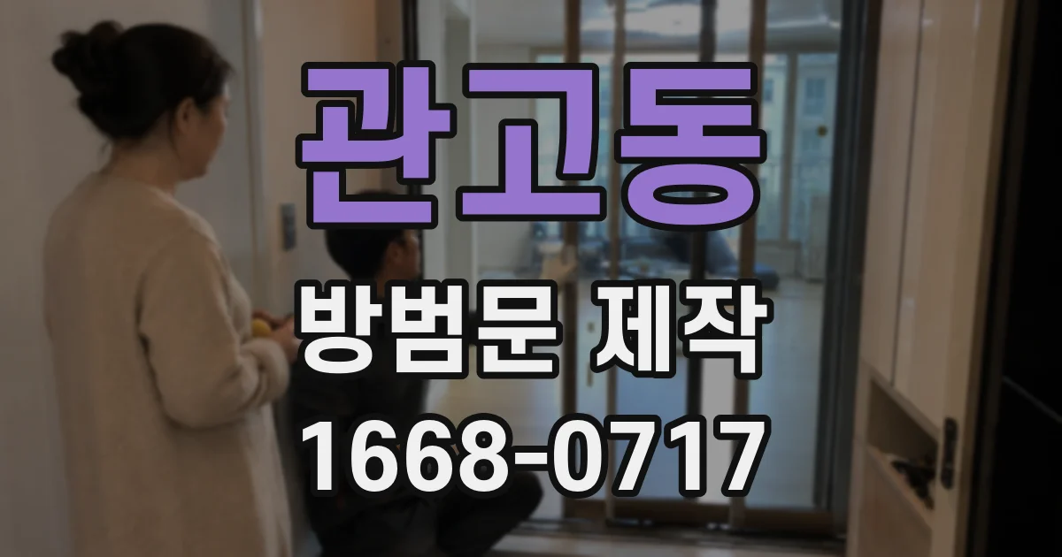 관고동 방범문 제작