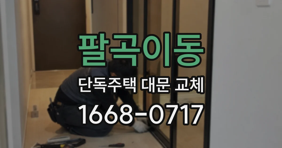 팔곡이동 단독주택 대문 교체