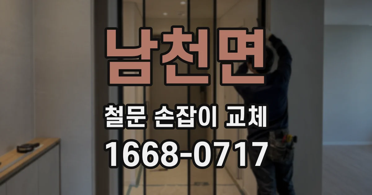 남천면 철문 손잡이 교체
