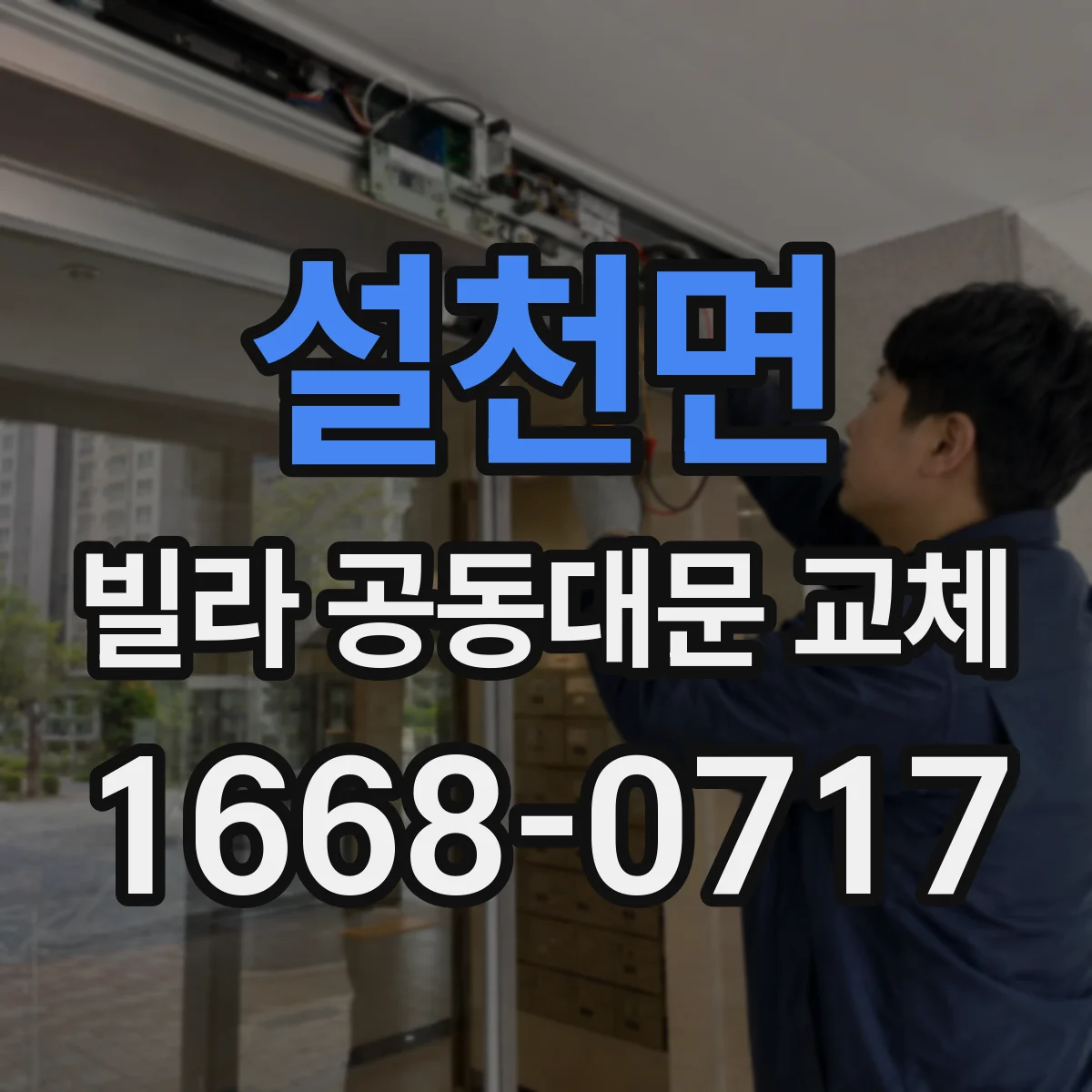 설천면 빌라 공동대문 교체