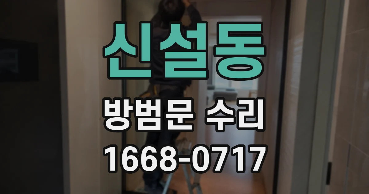 신설동 방범문 수리