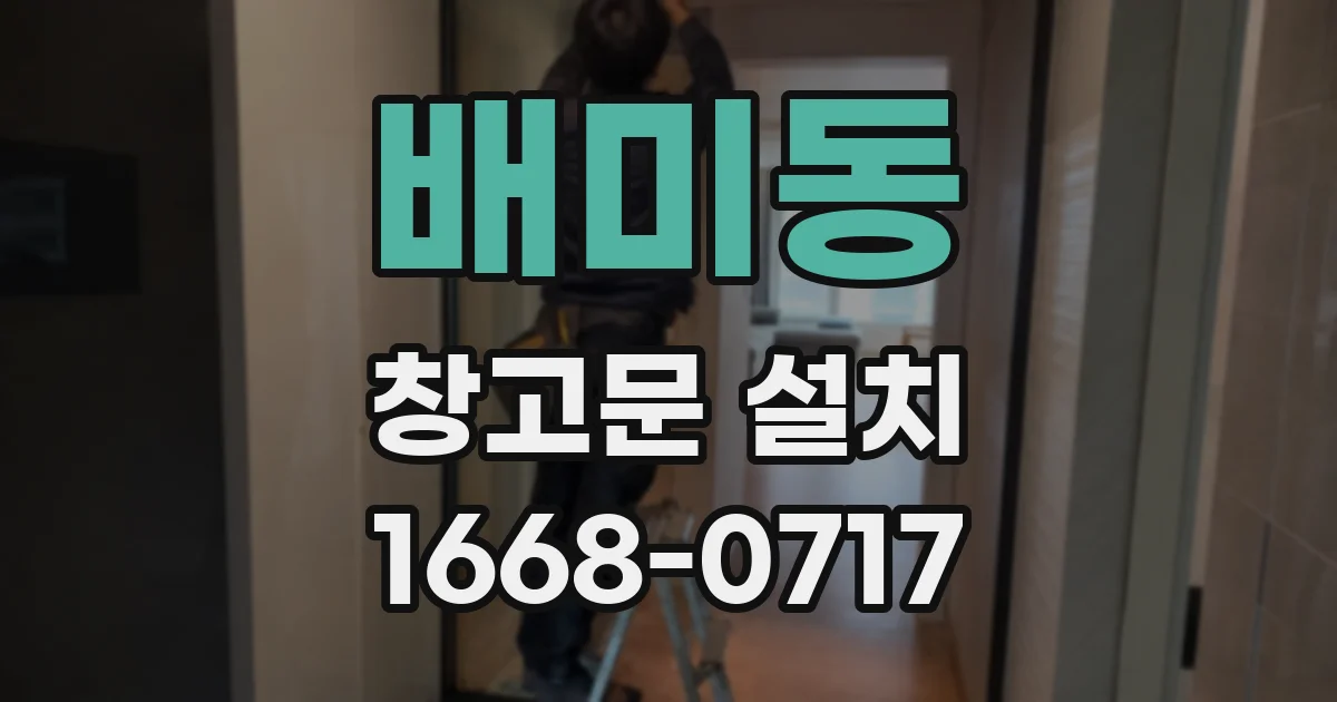 배미동 창고문 설치