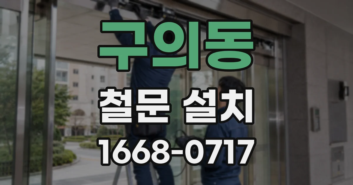 구의동 철문 설치
