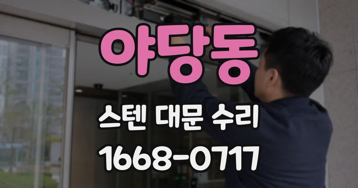 야당동 스텐 대문 수리