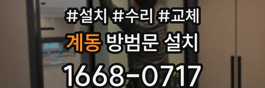 계동 방범문 설치