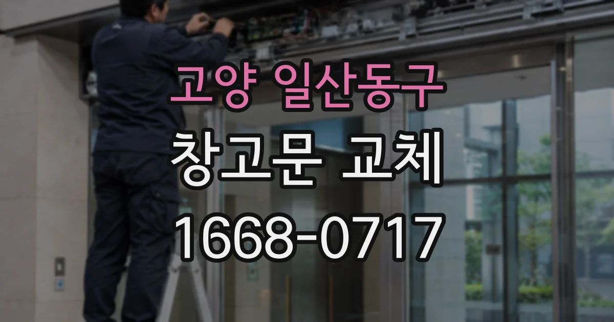 고양 일산동구 창고문 교체