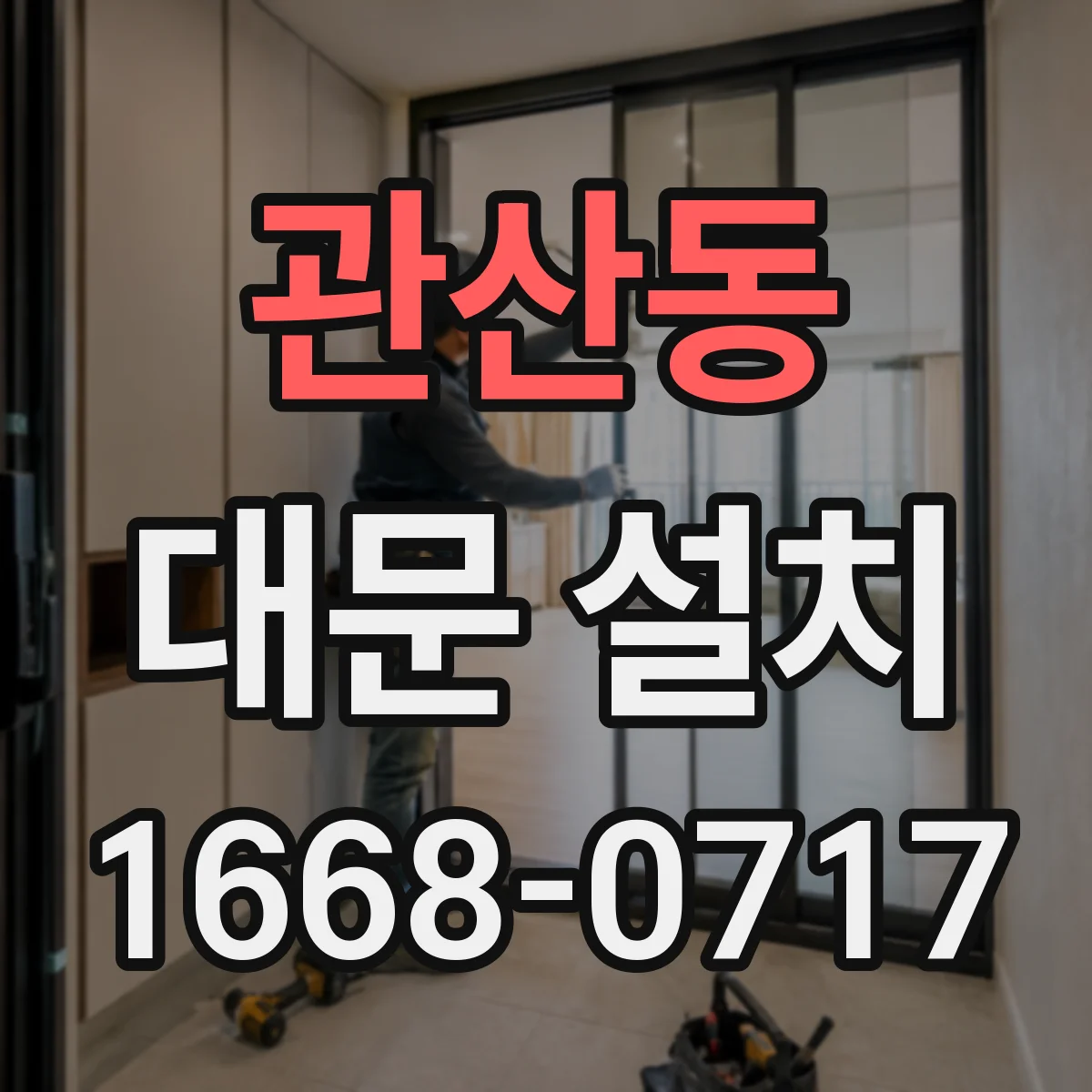 관산동 대문 설치