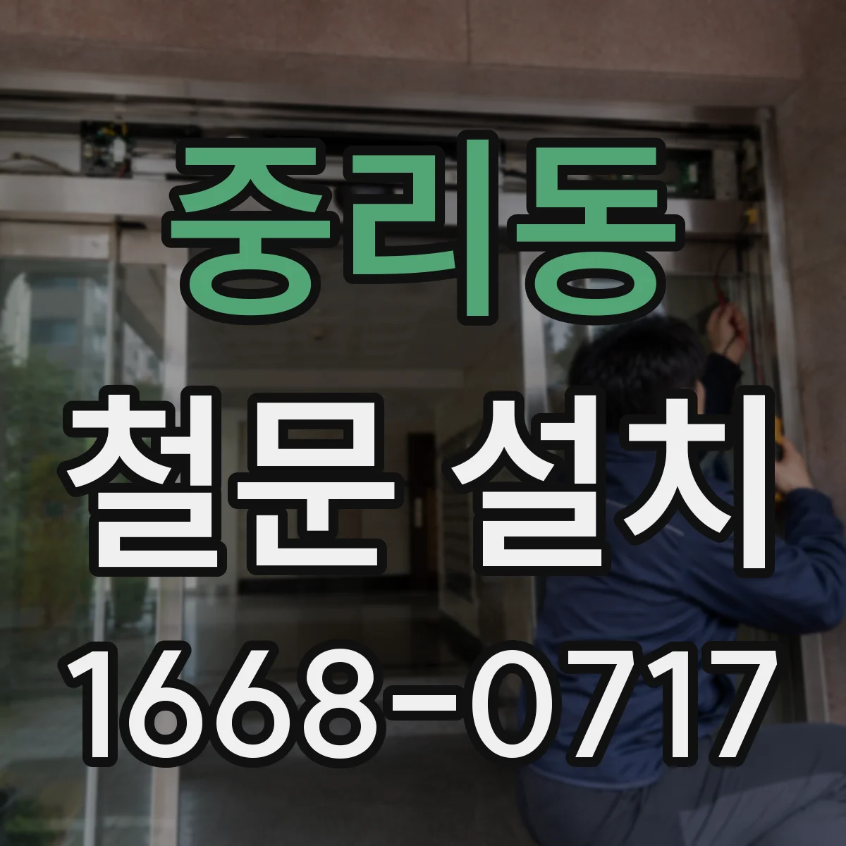 중리동 철문 설치