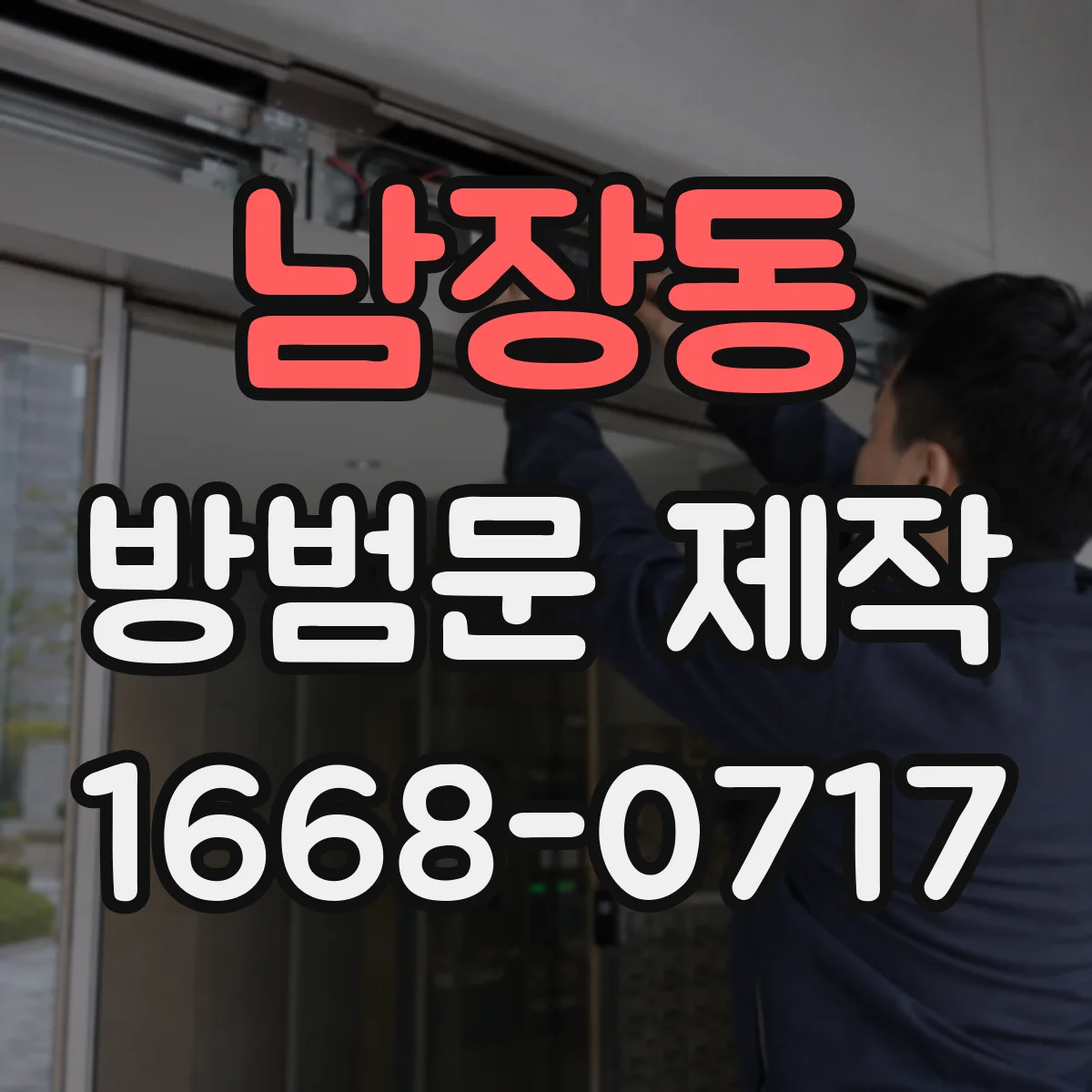 남장동 방범문 제작