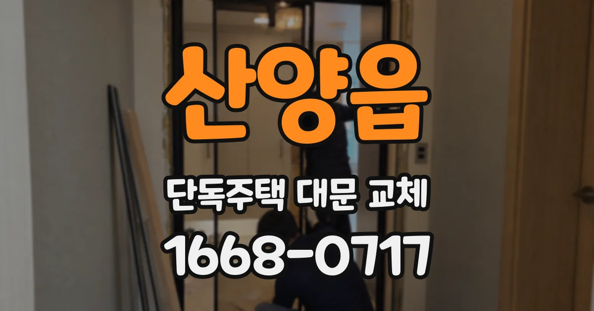 산양읍 단독주택 대문 교체
