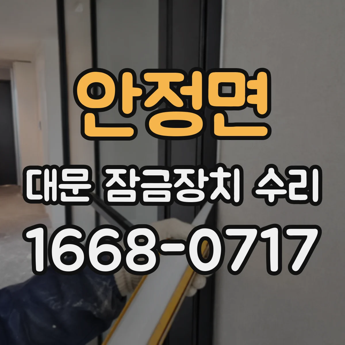 안정면 대문 잠금장치 수리