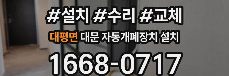 대평면 대문 자동개폐장치 설치